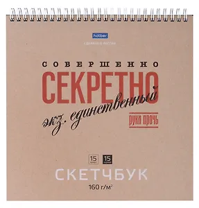 Скетчбук 240*240 30л "Совершенно секретно" 160г/м2, тв. обложка, спираль, крафт и черн. офсет