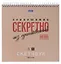 Скетчбук 240*240 30л "Совершенно секретно" 160г/м2, тв. обложка, спираль, крафт и черн. офсет — 2988984 — 1