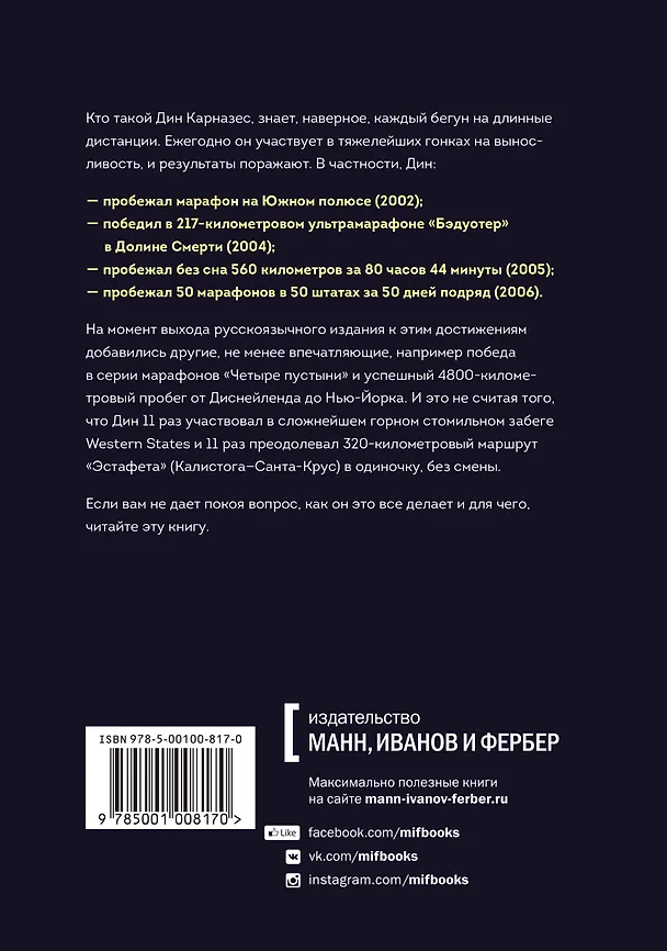 Книга Бегущий без сна. Откровения ультрамарафонца (Дин Карназес) — 2