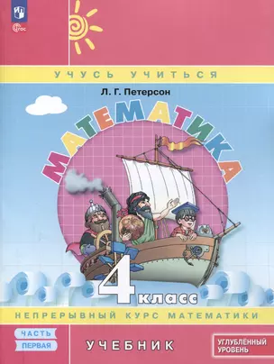 Математика. 4 класс. Учебник. В 3 частях. Часть 1. Углубленный уровень — 3046395 — 1