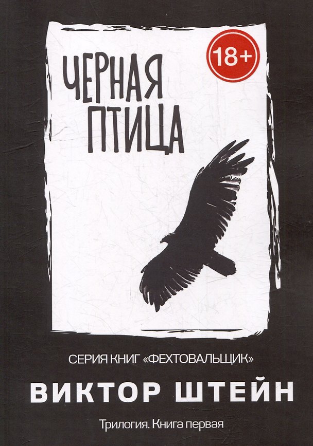 Книга Черная птица. Трилогия. Книга первая (Виктор Штейн) — 1