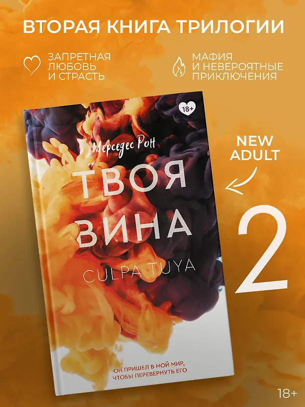 Книга Твоя вина: роман (Мерседес Рон) — 6