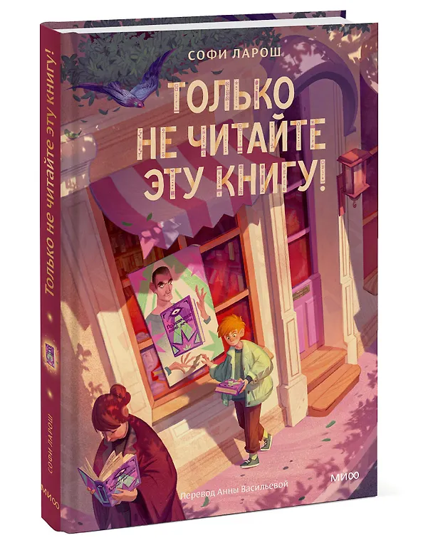 Книга Только не читайте эту книгу! (Софи Ларош) — 5