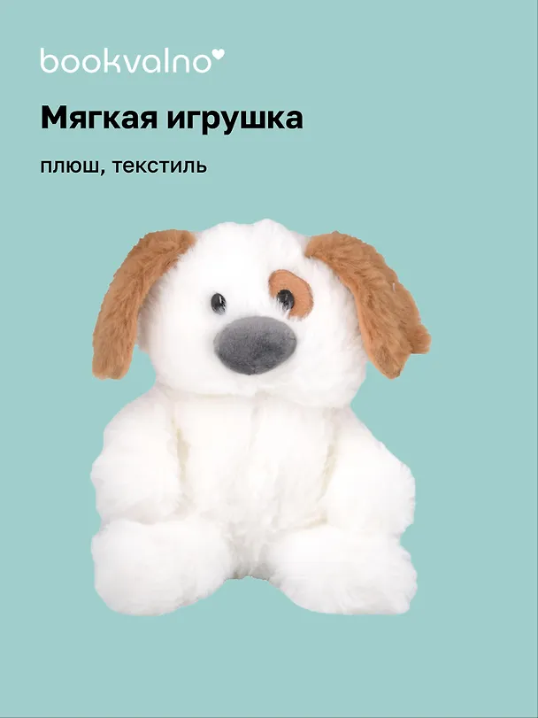 Мягкая игрушка Собачка белая с пятнышком (16см) (12-960-202508-XP16) 3124783 — 1