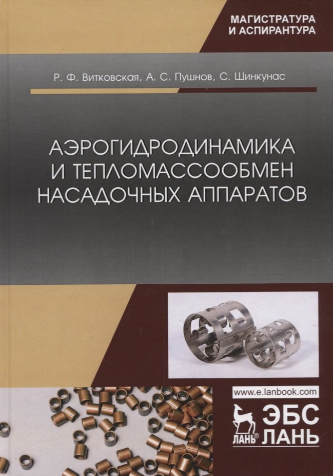 

Аэрогидродинамика и тепломассообмен насадочных аппаратов. Монография
