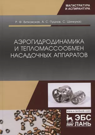 Аэрогидродинамика и тепломассообмен насадочных аппаратов. Монография — 2758480 — 1