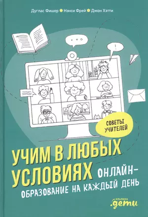 Учим в любых условиях: Онлайн-образование на каждый день — 2843428 — 1