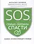 SOS, или Семью обязаны спасти: ошибки, которые приводят к разводу — 2878593 — 1