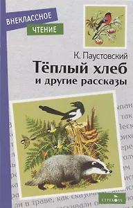 Теплый хлеб. и другие рассказы