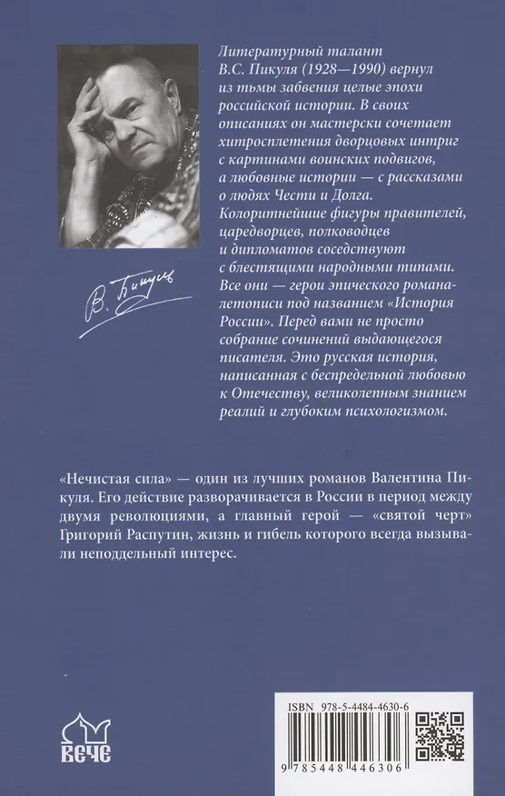 Книга Нечистая сила (Валентин Пикуль) — 2