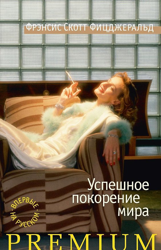 Книга Успешное покорение мира (Френсис Скотт Фицджеральд) — 1
