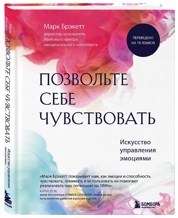 Книга Позвольте себе чувствовать. Искусство управления эмоциями (Марк Брэкетт) — 4