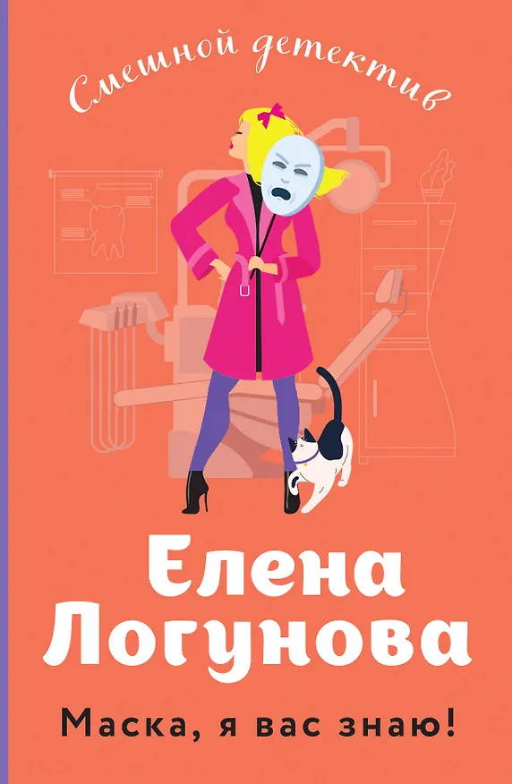 Книга Маска, я вас знаю! (Елена Логунова) — 1