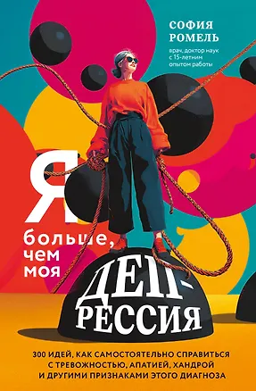Книга Я больше, чем моя депрессия. 300 идей, как самостоятельно справиться с тревожностью, апатией, хандрой и другими признаками этого диагноза (София Ромель)