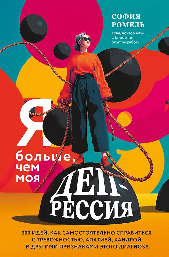 Книга Я больше, чем моя депрессия. 300 идей, как самостоятельно справиться с тревожностью, апатией, хандрой и другими признаками этого диагноза (София Ромель) — 1
