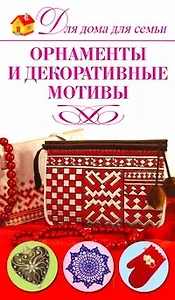 Орнаменты и декоративные мотивы