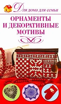 Книга Орнаменты и декоративные мотивы (Надежда Севостьянова)