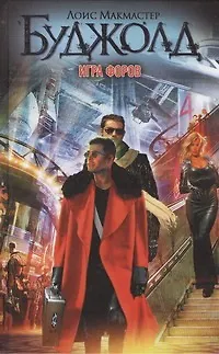 Книга Игра форов : [фантаст. роман] (Лоис Макмастер Буджолд)