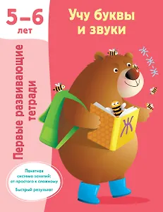 Учу буквы и звуки. 5-6 лет