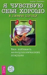 Я чувствую себя хорошо в любую погоду. Как избежать метеорологических ловушек