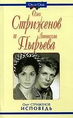 Олег Стриженов и Лионелла Пырьева: Исповедь