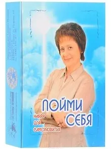 Книга Пойми себя (набор для саморазвития) (Светлана Лада-Русь (Пеунова)) — 2