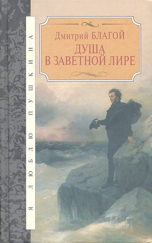 

Душа в заветной лире: Очерки жизни и творчества Пушкина