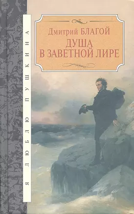 Душа в заветной лире: Очерки жизни и творчества Пушкина — 2323609 — 1