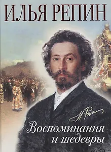 Воспоминания и шедевры
