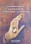 Духовный фактор в деятельности и творческих способностях. Монография. 3-е изд., дополн. — 2516378 — 1