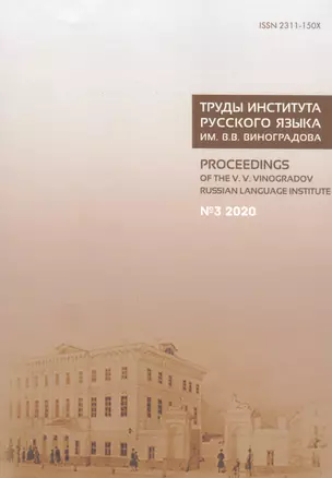 Труды Института русского языка им. Виноградова №3 (2020) От семантических кварков... (м) — 2830959 — 1