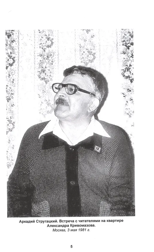 Книга Полное собрание сочинений в тридцати трех томах. Том 25. 1981-1982 (Борис Стругацкий, Аркадий Стругацкий) — 7