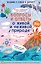 Вопросы и ответы о живой и неживой природе — 2900275 — 1