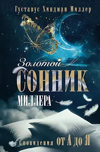 Золотой сонник Миллера. Сновидения от А до Я