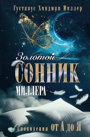 Книга Золотой сонник Миллера. Сновидения от А до Я (Густавус Миллер)