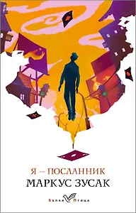 Я - посланник