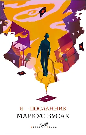 Книга Я - посланник (Маркус Зусак)
