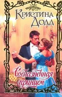Книга Соблазненная принцем (Кристина Додд) — 1