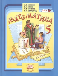 Математика. 5 класс : учеб. для учащихся общеобразоват. учреждений / 30-е изд., испр.
