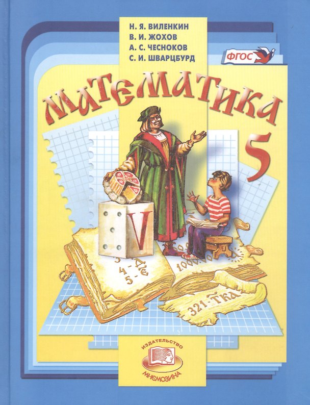 Книга Математика. 5 класс : учеб. для учащихся общеобразоват. учреждений / 30-е изд., испр. (Наум Виленкин) — 1