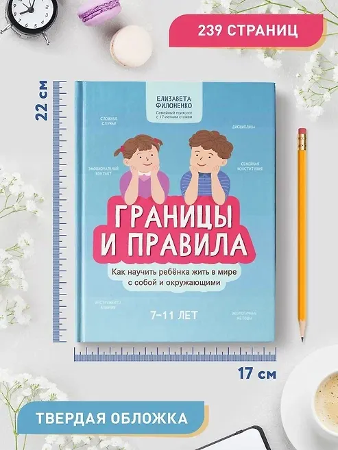 Книга Границы и правила: как научить ребенка жить в мире с собой и окружающими (Елизавета Филоненко) — 8