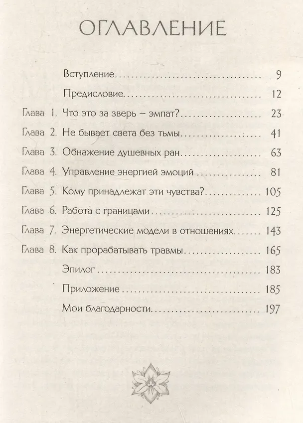 Книга Я больше не хочу быть эмпатом. Как совладать с эмоциональными перегрузками, отстаивать свои границы и жить в полную силу (Ора Норт) — 3