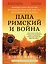 Папа Римский и война: Неизвестная история взаимоотношений Пия XII, Муссолини и Гитлера — 3037138 — 1
