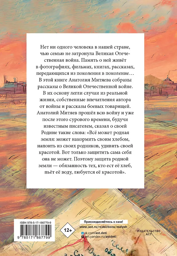Книга Письмо с фронта. Рассказы (Анатолий Митяев) — 2