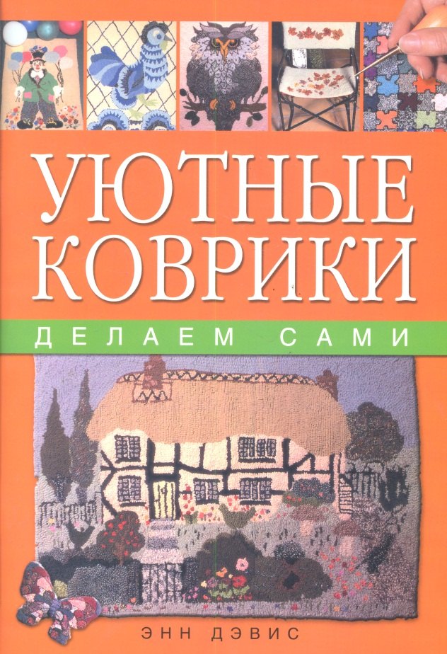 

Уютные коврики: Делаем сами (оранж)