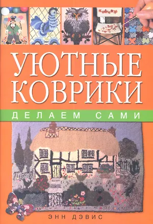 Книга Уютные коврики: Делаем сами (оранж) (Энн Дэвис)