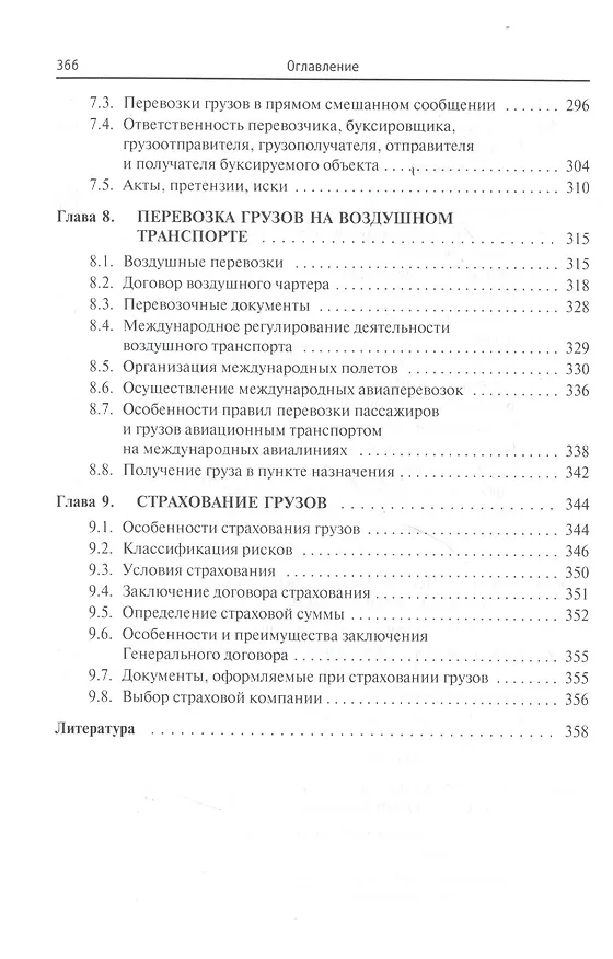 Книга Транспортная логистика: организация перевозки грузов: учебное пособие (Александр Афонин) — 6