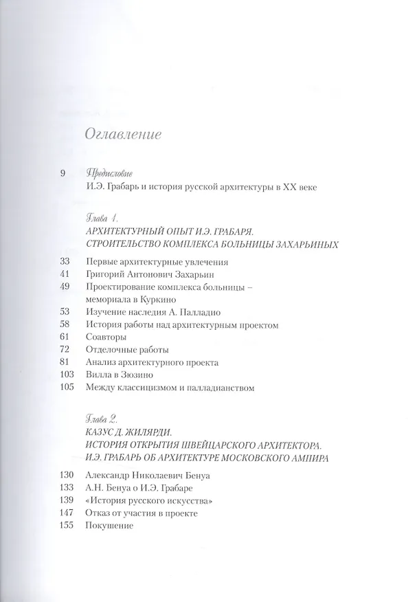 Книга Архитекторы Москвы. И.Э. Грабарь () — 3
