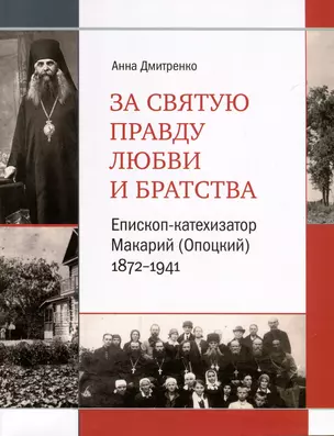 За святую правду любви и братства. Епископ-катехизатор Макарий (Опоцкий)1872–1941 — 2979056 — 1