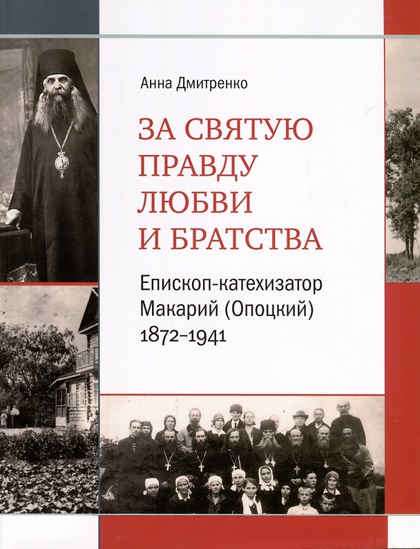 Книга За святую правду любви и братства. Епископ-катехизатор Макарий (Опоцкий)1872–1941 (Анна Дмитренко) — 1